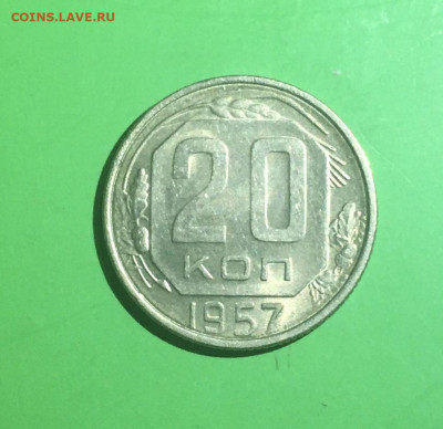 20 копеек 1957 года. UNC, до 27.03.2020 в 22:00 - 399C2636-9B3B-4248-8376-12AFBF7AE34E