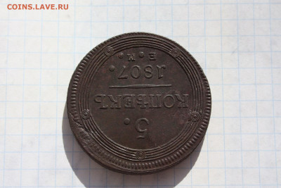 Кольцевые 5 копеек 1807г ЕМ Красивые. До 26.03. в 22:00 - 9.JPG
