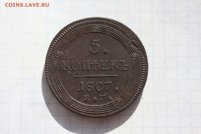 Кольцевые 5 копеек 1807г ЕМ Красивые. До 26.03. в 22:00 - 8.JPG