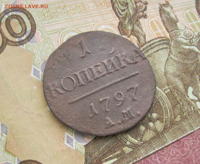 1 копейка 1797 АМ (R!) до 29.03.20 - IMG_5434.JPG