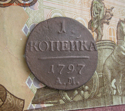 1 копейка 1797 АМ (R!) до 29.03.20 - IMG_5433.JPG