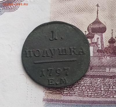 Полушка 1797 г  в коллекцию до 26.03. - IMG_20200324_213733