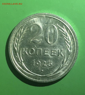 20 копеек 1925 года. Яркий UNC, до 30.03.2020г в 22:00 - CCB99C4C-0ADC-4A4D-BEDB-AAD8DEE1D455