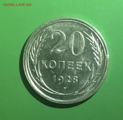 20 копеек 1928 года. Яркий UNC, до 30.03.2020г в 22:00 - B9BD242C-A588-4FE3-A52F-8B145FF85033