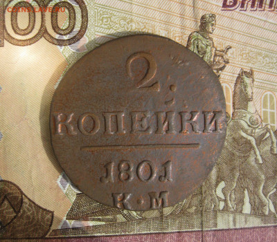 2 копейки 1801 КМ  до 29.03.20 - 3.JPG
