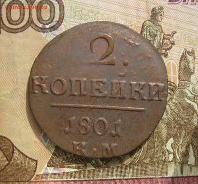 2 копейки 1801 КМ  до 29.03.20 - 2.JPG