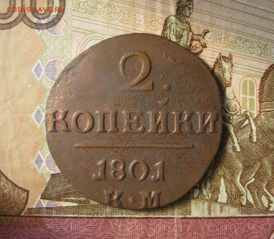 2 копейки 1801 КМ  до 29.03.20 - 1.JPG