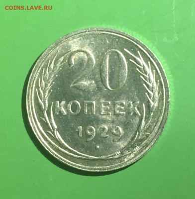 20 копеек 1929 года. Яркий UNC, до 30.03.2020г в 22:00 - E2E87A4A-1F31-4619-9008-A28845F66DB9