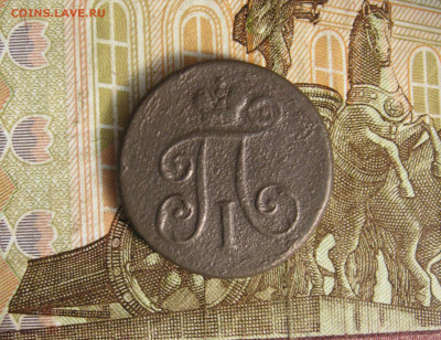 1 деньга 1797 ЕМ  до 29.03.20 - IMG_5535.JPG