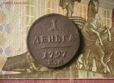 1 деньга 1797 ЕМ  до 29.03.20 - IMG_5533.JPG