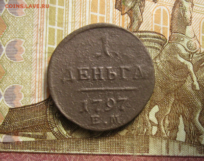1 деньга 1797 ЕМ  до 29.03.20 - IMG_5531.JPG