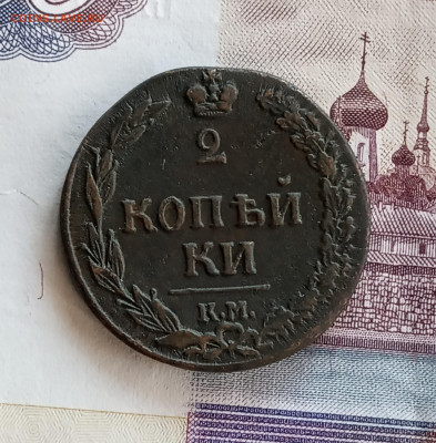 2 коп. 1811 тетерев. До 26.03. - IMG_20200324_215249