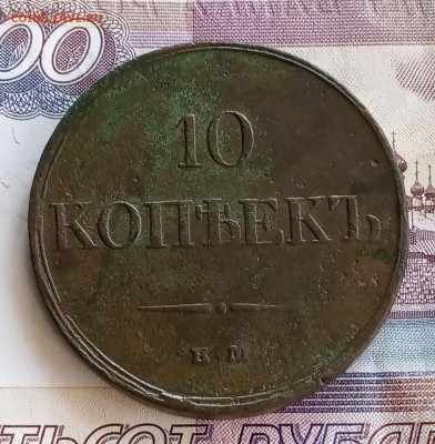 10 коп. 1833г. До 26.03 - IMG_20200324_214957