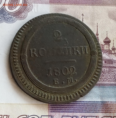 Кольцевик 2 коп. 1802г. До 26.03. - IMG_20200324_215137