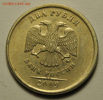 2 рубля 2009 ММД Чекан вне гуртильного кольца 25.03.2020 - DSC_7623.JPG
