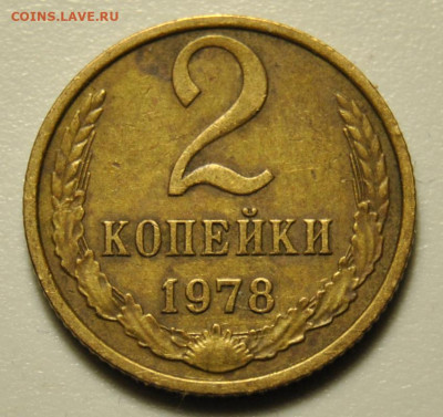 2 копейки 1978 Ф.133 25.03.2020 в 22-00 мск - DSC_7603.JPG