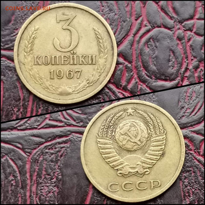 3 копейки 1967 год. Незатертая. До 27.03. N2 - IMG_20200324_204440