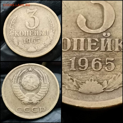 3 копейки 1965 год. До 27.03 - IMG_20200324_204436