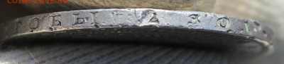 50 копеек 1850 года "ПА" - IMG_3135.JPG