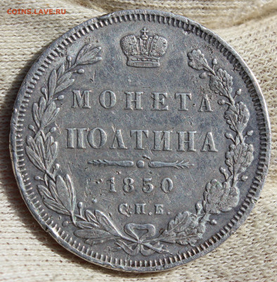 50 копеек 1850 года "ПА" - IMG_3142.JPG