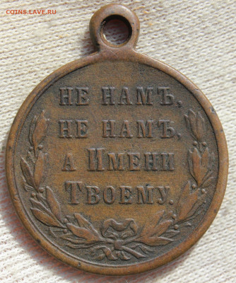 Медаль "За Русско-Турецкую войну 1877-1878" - IMG_3149.JPG