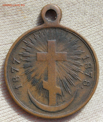Медаль "За Русско-Турецкую войну 1877-1878" - IMG_3146.JPG