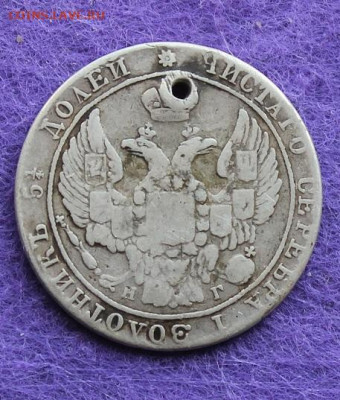 25 копеек 1837 и 20 копеек 1848 с дырками. - IMG_9488.JPG