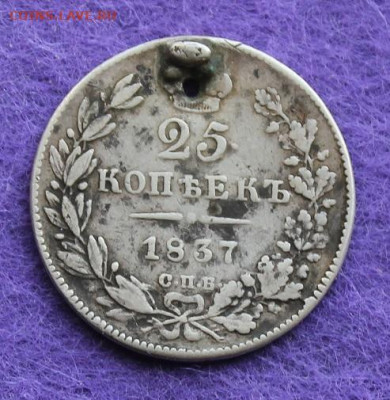 25 копеек 1837 и 20 копеек 1848 с дырками. - IMG_9485.JPG