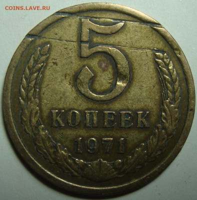 5 копеек 1971. До 30.03.20 в 22.00 МСК - DSC03643+.JPG