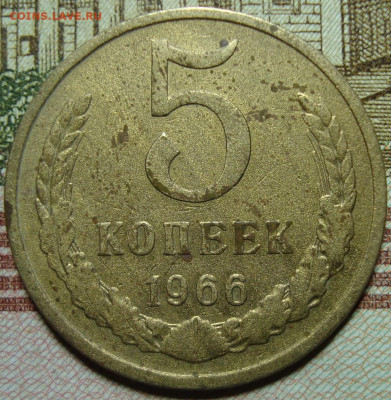 5 копеек 1966. До 30.03.20 в 22.00 МСК - DSC03757=.JPG