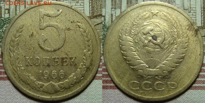 5 копеек 1966. До 30.03.20 в 22.00 МСК - 1966_1