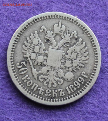 50 копеек 1897 и 1899 гг. - IMG_9501.JPG