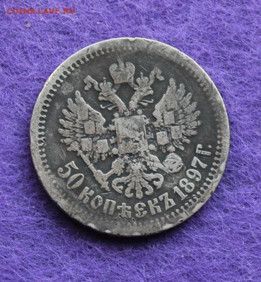 50 копеек 1897 и 1899 гг. - IMG_9491.JPG