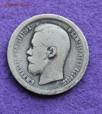 50 копеек 1897 и 1899 гг. - IMG_9489.JPG