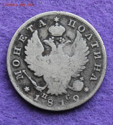 Полтина 1819 год. - IMG_9498.JPG