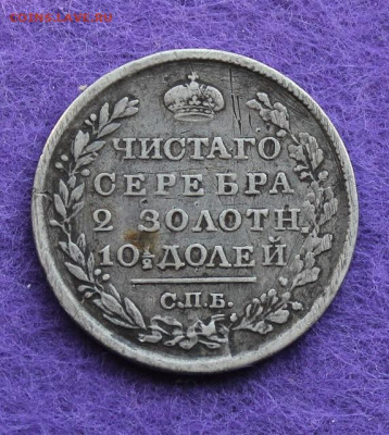 Полтина 1819 год. - IMG_9496.JPG