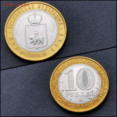 Пермь. биметалл 10 рублей 2010 год. До 27.03. N2 - IMG_20200320_203548
