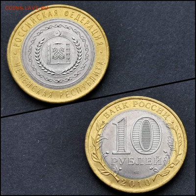 Чечня хорошая 10 рублей 2010 год. Хорошая. До 27.03 - IMG_20200320_203544