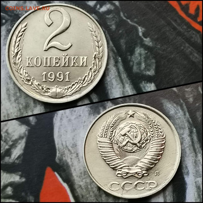 2 копейки 1991л в белом металле. До 27.03 - IMG_20200319_180616