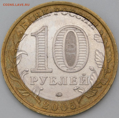 10 рублей Москва 2005 брак - DSCN0970.JPG