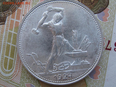 полтинники 1924 г  ПЛ до 30.03.2020 22.00 по Москве - IMG_1874.JPG