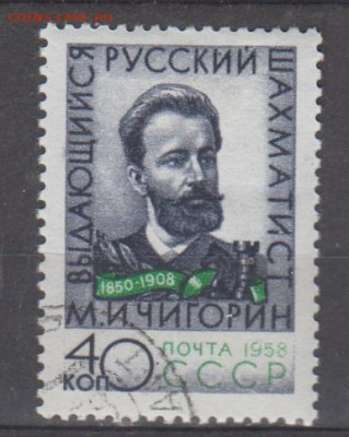 СССР 1958 Чигорин 1м до 30 03 - 530