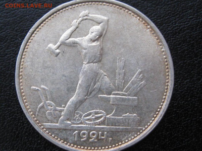 полтинники 1924 г ТР до 30.03.2020 22.00 по Москве - 1924 111.JPG