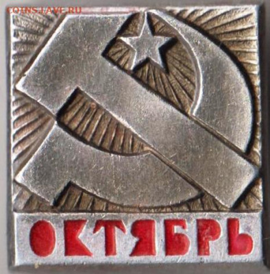 Знак ОКТЯБРЬ до 31.03.20 г. в 23.00 - 038