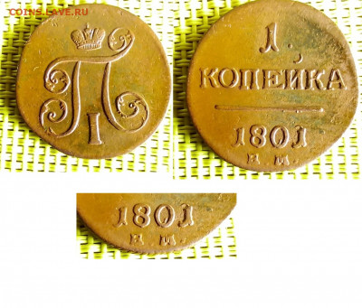 1 копейка 1801 передатировка. до 30.03. - IMG_20200325_081831