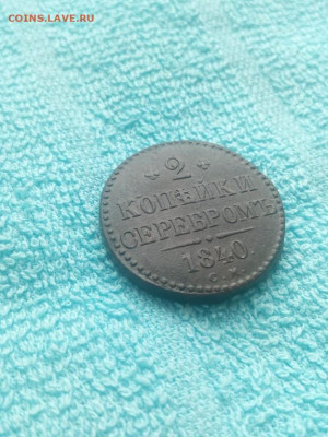 2 копейки серебромъ 1840 года СМ, до 27.03 в 22:30 по Москве - 2 коп сереб 1840 см 24 [1024x768]