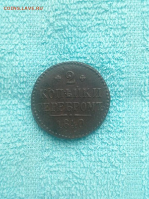 2 копейки серебромъ 1840 года СМ, до 27.03 в 22:30 по Москве - 2 коп сереб 1840 см 21 [1024x768]