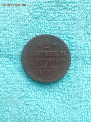 2 копейки серебромъ 1847 года СМ, до 27.03 в 22:30 по Москве - 2 коп сереб 1847 см 21 [1024x768]