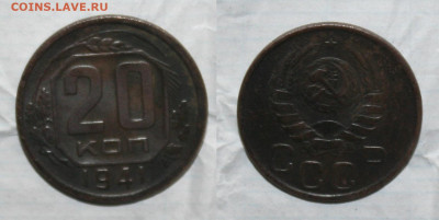 старт с 10р. 20 копеек 1941г., до 31.03.20г. в 22.00(мск) - IMG_3008.JPG