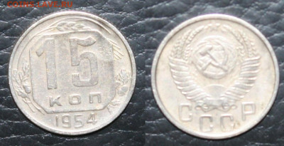 старт с 10р. 15 копеек 1954г., до 31.03.20г. в 22.00(мск) - IMG_3018.JPG